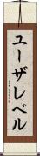 ユーザレベル Scroll