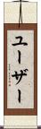 ユーザー Scroll