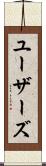 ユーザーズ Scroll