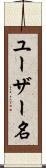 ユーザー名 Scroll