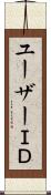 ユーザーＩＤ Scroll