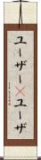 ユーザー(P) Scroll