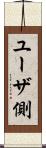 ユーザ側 Scroll