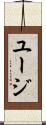 ユージ Scroll