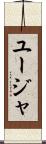 ユージャ Scroll