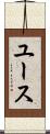 ユース Scroll