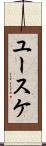ユースケ Scroll