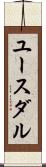 ユースダル Scroll