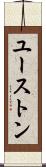 ユーストン Scroll