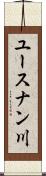 ユースナン川 Scroll