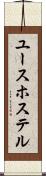 ユース・ホステル Scroll