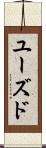 ユーズド Scroll