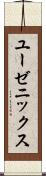 ユーゼニックス Scroll