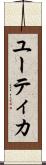 ユーティカ Scroll