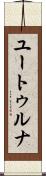 ユートゥルナ Scroll