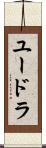 ユードラ Scroll