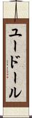 ユードール Scroll