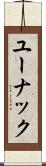 ユーナック Scroll