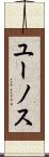 ユーノス Scroll