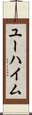 ユーハイム Scroll