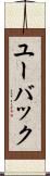 ユーバック Scroll