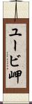 ユービ岬 Scroll