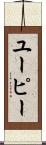 ユーピー Scroll