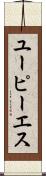ユーピーエス Scroll