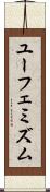 ユーフェミズム Scroll