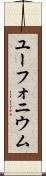 ユーフォニウム Scroll