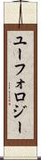ユーフォロジー Scroll