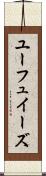 ユーフュイーズ Scroll