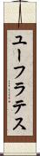 ユーフラテス Scroll