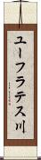 ユーフラテス川 Scroll