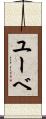 ユーベ Scroll