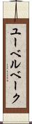 ユーベルベーク Scroll