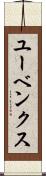 ユーベンクス Scroll