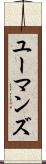 ユーマンズ Scroll