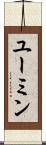 ユーミン Scroll