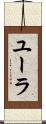 ユーラ Scroll