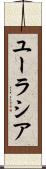 ユーラシア Scroll