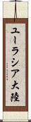 ユーラシア大陸 Scroll