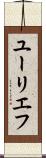 ユーリエフ Scroll