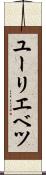 ユーリエベツ Scroll