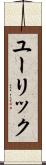 ユーリック Scroll