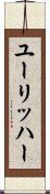 ユーリッハー Scroll