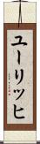 ユーリッヒ Scroll