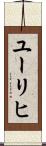 ユーリヒ Scroll
