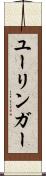 ユーリンガー Scroll