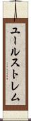 ユールストレム Scroll